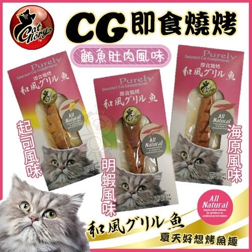 『寵喵樂旗艦店』Cat Glory《CG即食燒烤風味系列》20~25G/包 貓零食 多種口味任選 product thumbnail 3