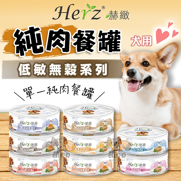 【Herz赫緻】犬用純肉餐罐(80g) 狗罐頭 無穀狗罐 純肉罐 純肉膠原蛋白 全齡貓/狗適用