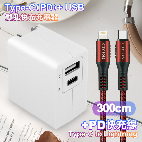 TOPCOM Type-C(PD)+USB雙孔快充充電器+CITY勇固Type-C to Lightning(iPhone)編織快充線-300cm-紅