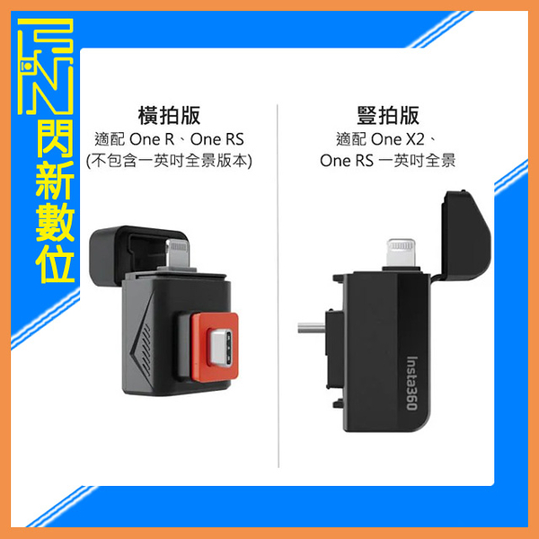 出清特賣!限量~Insta360 閃傳伴侶 橫拍版 適配 One R、One RS (非一英吋全景版)