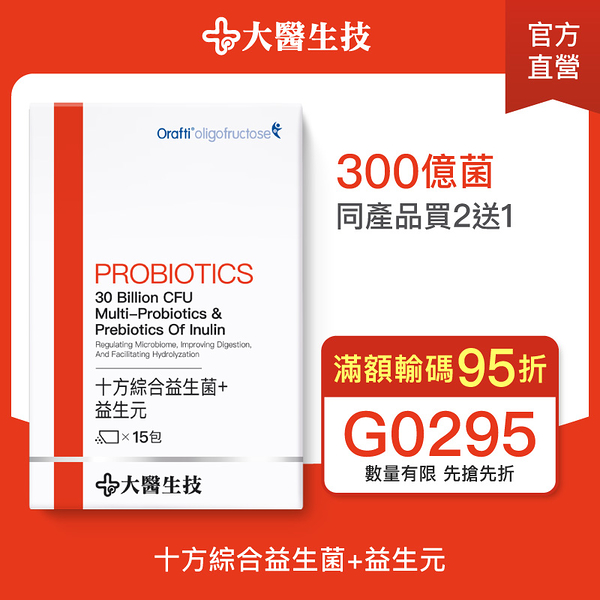 大醫生技 十方綜合益生菌+益生元15包【買2送1】排便順暢