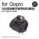 GoPro 專用副廠配件 360度旋轉手腕帶 B款 (螺絲) 包圍式手腕帶 固定帶 手腕綁帶 【可刷卡】 薪創