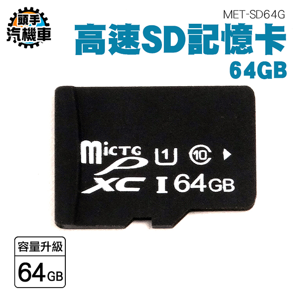 記憶卡 Micro 高速儲存卡 現貨 當天出貨 MET-SD64G 高速記憶卡 儲存卡 行車紀錄器 通用記憶卡