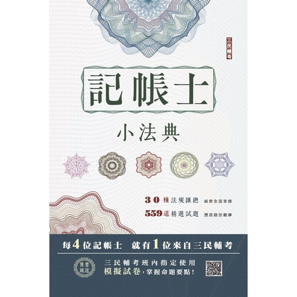 2023記帳士小法典(含重點標示＋精選試題)(贈記帳士模擬試卷) | 拾書所