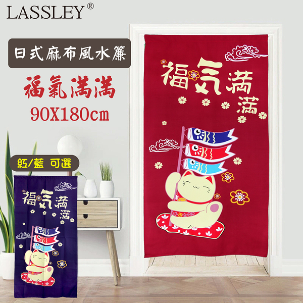 LASSLEY 日本麻布風水簾-福氣滿滿90x180cm(門簾 日式 和風 一片 布簾 台灣製造)