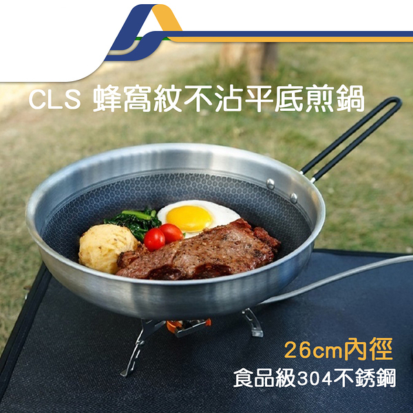 CLS 蜂窩紋不沾平底煎鍋 平底鍋 煎鍋 26cm 露營煎鍋-JM