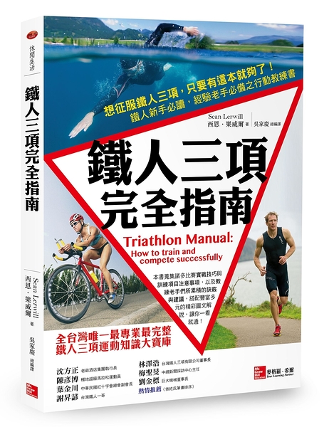 (二手書)鐵人三項完全指南：Triathlon Manual: How to train and compete successfully