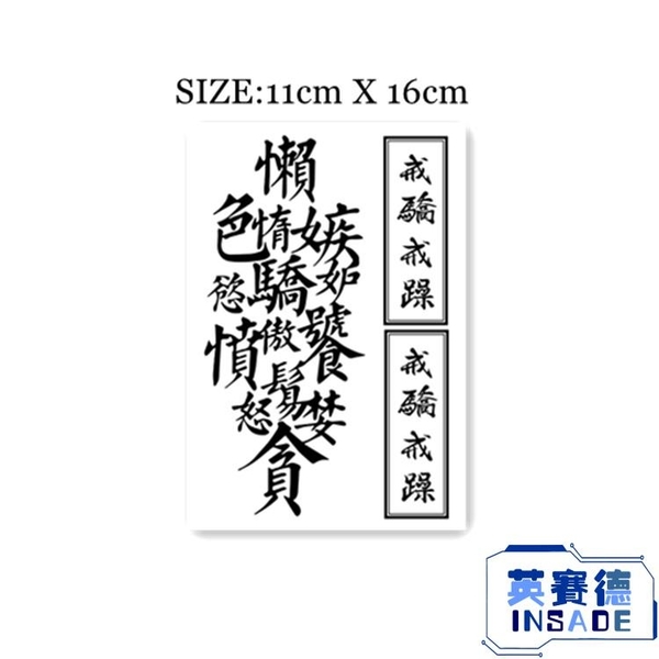 6張 暗黑黑白七宗罪漢字戒驕戒躁手臂紋身貼刺青貼 英賽德3c數碼館 Yahoo奇摩超級商城