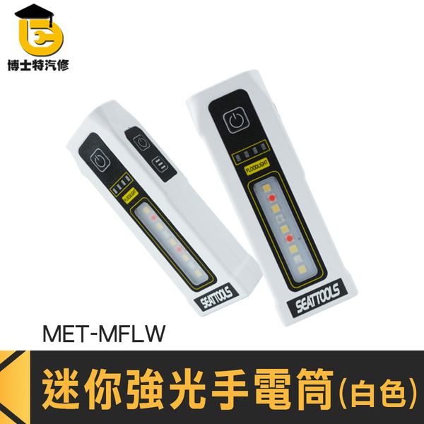 博士特汽修 多功能手電筒 高亮度手電筒 USB手電筒 手電筒強光 MET-MFLW 光束燈 隨身小手電筒 維修燈 product thumbnail 3