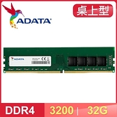 【南紡購物中心】ADATA 威剛 DDR4-3200 32G 桌上型記憶體 適用第9代CPU以上