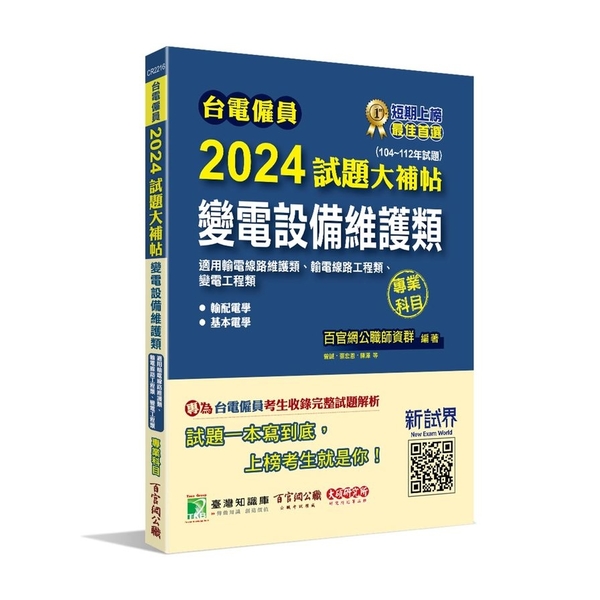 台電僱員2024試題大補帖(變電設備維護類(輸電線路維護類/工程類、變電工程類) | 拾書所