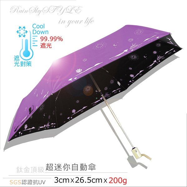 【RainSKY】夢の旅_輕鈦金-遮光_迷你自動傘/傘 雨傘 自動傘 折疊傘 遮陽傘 大傘 UV傘 防風 潑水