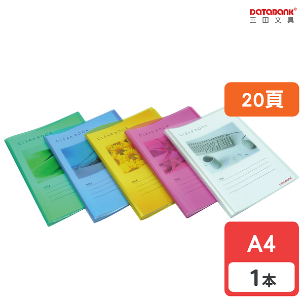 A4 20頁亮面軟質輕便固定頁資料簿 資料夾 資料本 檔案夾【1本】(TT-20)【Databank 三田文具】