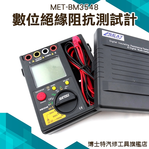 《博士特汽修》阻抗測試計 兆歐計 MET-BM3548 高阻計 加贈365天延長保固 1000V