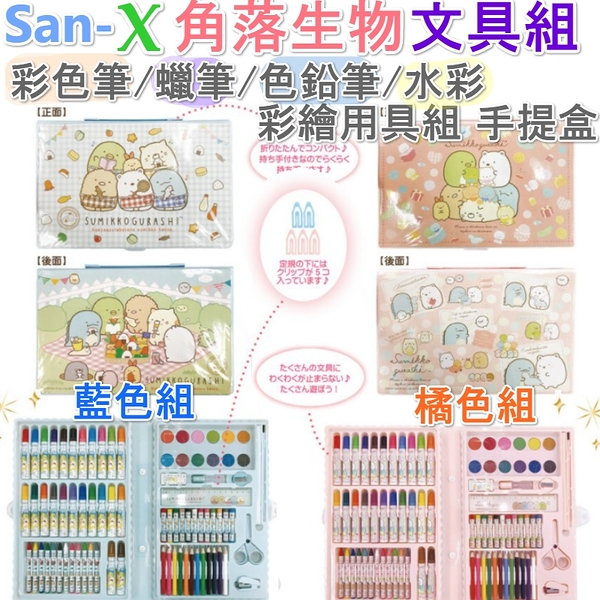 京之物語 San X角落生物24色 12色蠟筆彩色筆色鉛筆水彩繪畫組文具組 藍色 橘色 現貨 Yahoo奇摩超級商城 Line購物