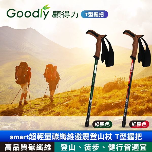 【Goodly顧得力】smart超輕量碳纖維避震登山杖 T型握把 登山/徒步/健行皆宜