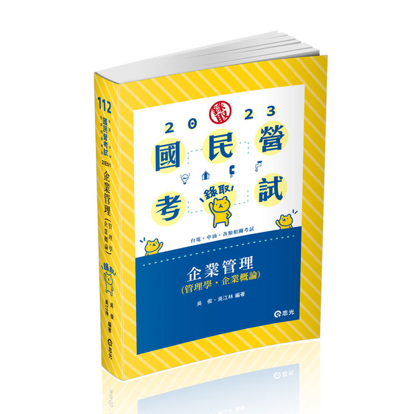 企業管理(管理學．企業概論)(國民營考試)2IE01 | 拾書所