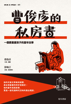 書立得-曹俊彥的私房畫：一個愛畫畫孩子的童年往事 | 拾書所