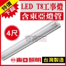 【奇亮科技】東亞工事燈 LED T8 20W*1 4尺 1燈 單管 LED工事燈 附原廠LED燈管LTS4140