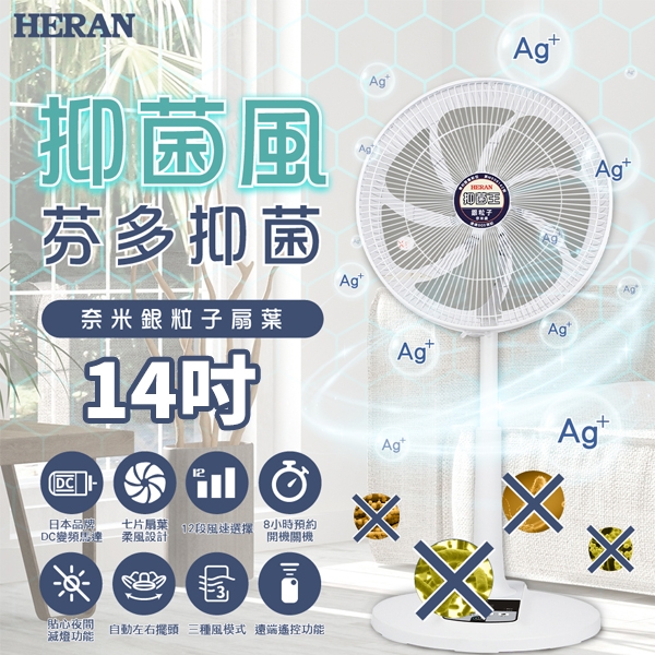 禾聯HERAN 14吋 奈米銀抑菌DC扇 HDF-14AH73G