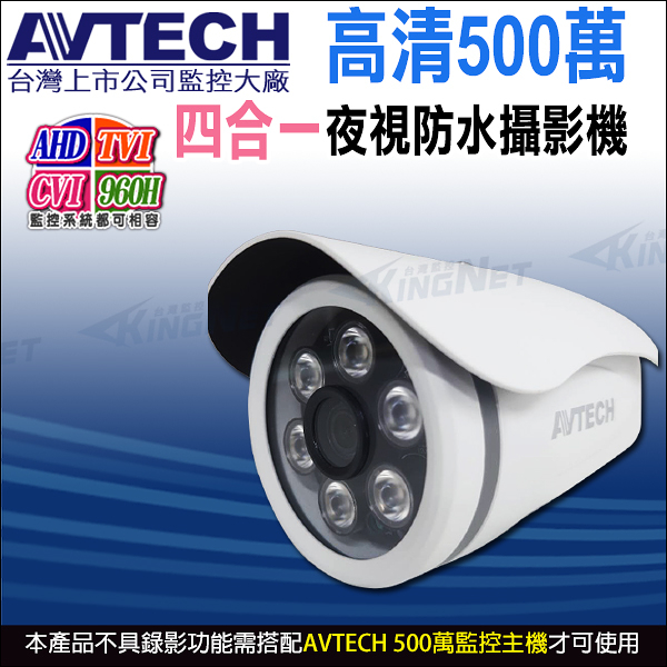 【帝網】AVTECH DGC5103F 500萬 四合一 槍型紅外線攝影機 紅外線35M 日夜切換 IP66