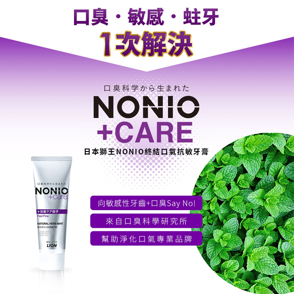 日本獅王NONIO終結口氣牙膏130g 抗敏/晶燦亮白 product thumbnail 6