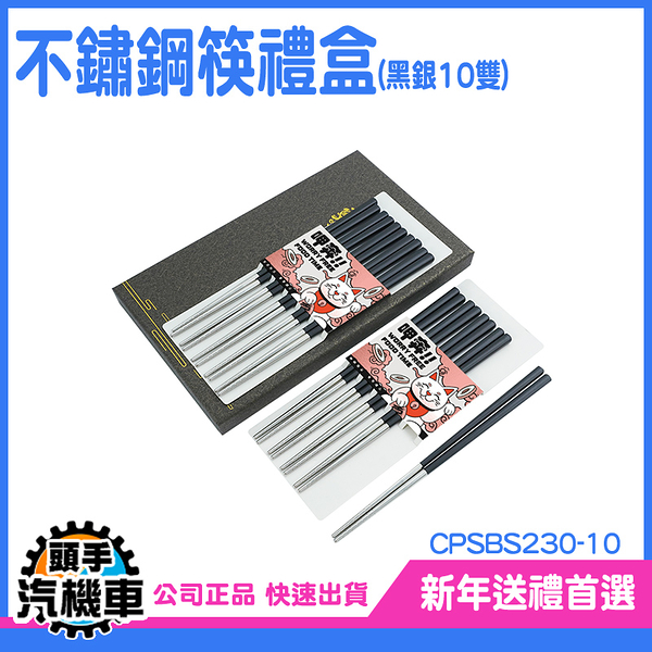 《頭手汽機車》筷子推薦 送禮推薦 不 繡 鋼 筷 入厝送禮 CPSBS230-10 碗筷 尖頭筷 家用筷子 筷子組