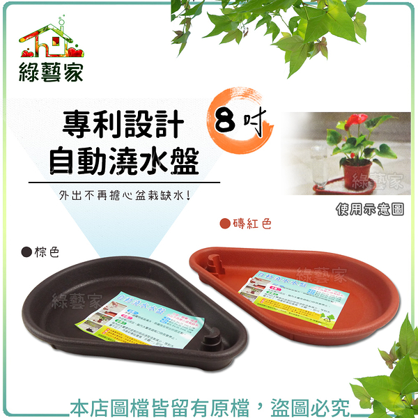 【綠藝家】專利設計自動澆水盤8吋(磚紅色、棕色共兩色)