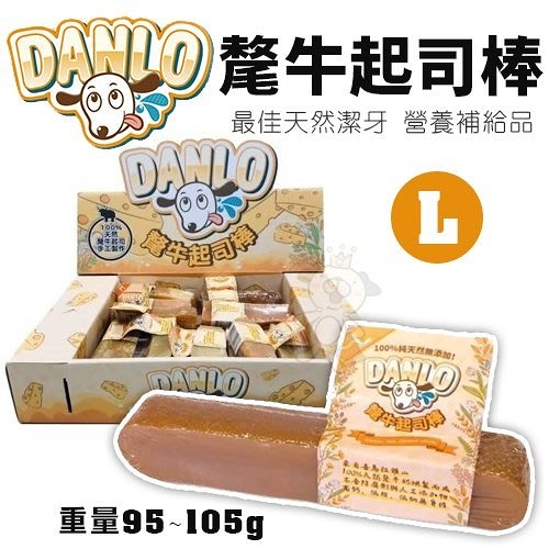 DANLO 氂牛起司棒 L 氂牛奶酪棒 潔牙棒 乳酪條 狗零食『寵喵樂旗艦店』