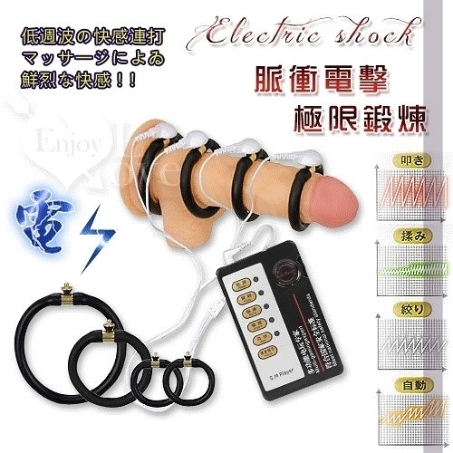 情趣用品 買送潤滑液 Electric shock 脈衝電擊陰莖極限鍛煉自慰器