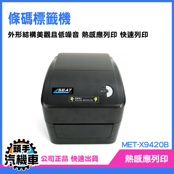 《頭手汽機車》條碼列印機 印標籤機 熱感標籤機 貼紙打印機 出貨單列印 X9420B 熱感應打單機