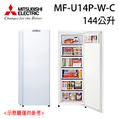 預購【MITSUBISHI 三菱】144L 直立式冷凍櫃 MF-U14P-W-C 送基本安裝