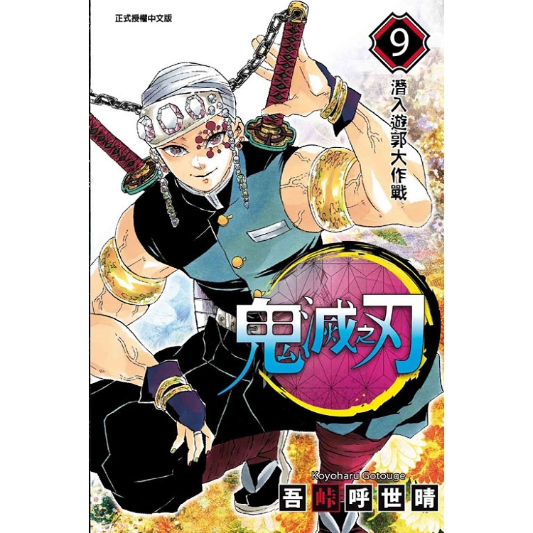 鬼滅之刃09 金石堂網路書店 Yahoo奇摩超級商城