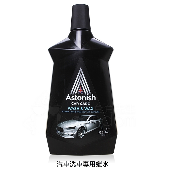 英國 Astonish 汽車洗車專用蠟水 1000ml 潔淨專家/汽車美容/打蠟【套套先生】