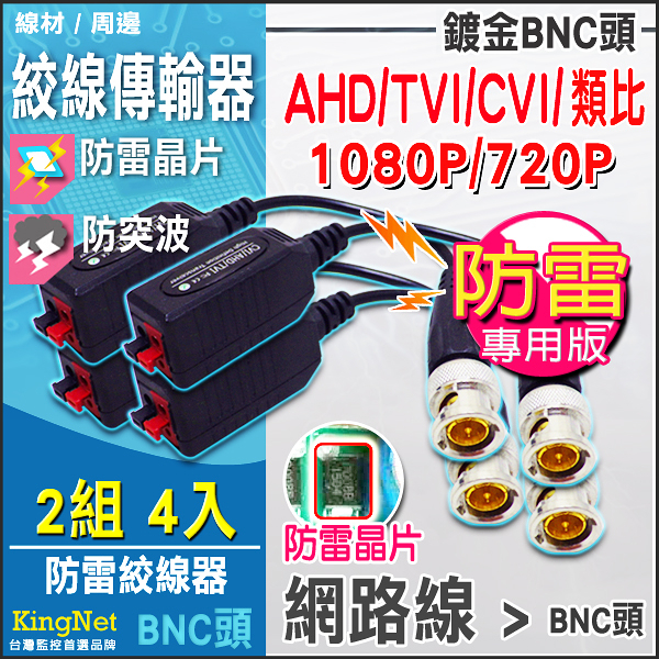 監視器周邊 KINGNET 絞線傳輸器【防雷款】鍍金 高清傳導 2組4入 1080P AHD TVI 類比 按壓式