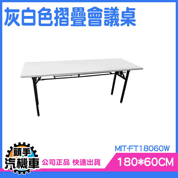 《頭手汽機車》活動桌 折疊會議桌 摺疊會議桌 桌板 洽談桌 MIT-FT18060W 180cm l型桌子
