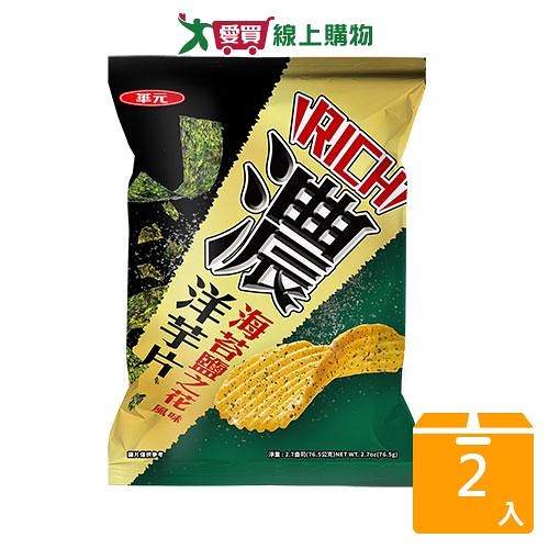 華元濃洋芋片海苔鹽之花口味76.5G【兩入組】【愛買】