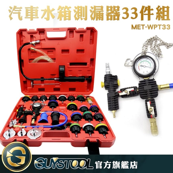 GUYSTOOL 耐用 規格齊全 33件組 水箱測漏 檢查汽車水箱 水箱檢測儀 MET-WPT33 汽修廠工具 修車