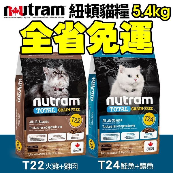 【免運】Nutram 紐頓 貓糧5.4Kg 無穀全能 T22 T24 挑嘴貓 貓糧 貓飼料『寵喵樂旗艦店』