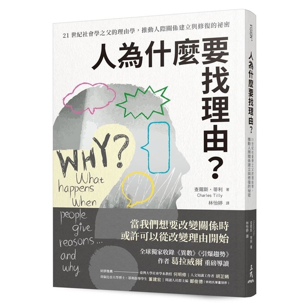 人為什麼要找理由？21世紀社會學之父的理由學，推動人際關係建立與修復的祕密(全球 | 拾書所