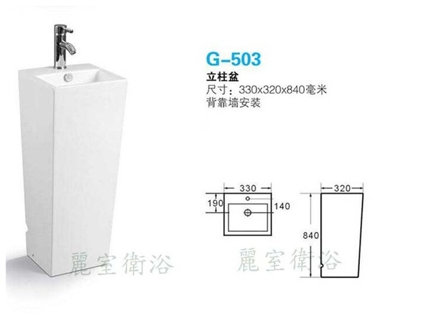 【麗室衛浴】新款 獨特造型 小空間的福利 立柱型面盆 G-501、G-503 共兩款擇一
