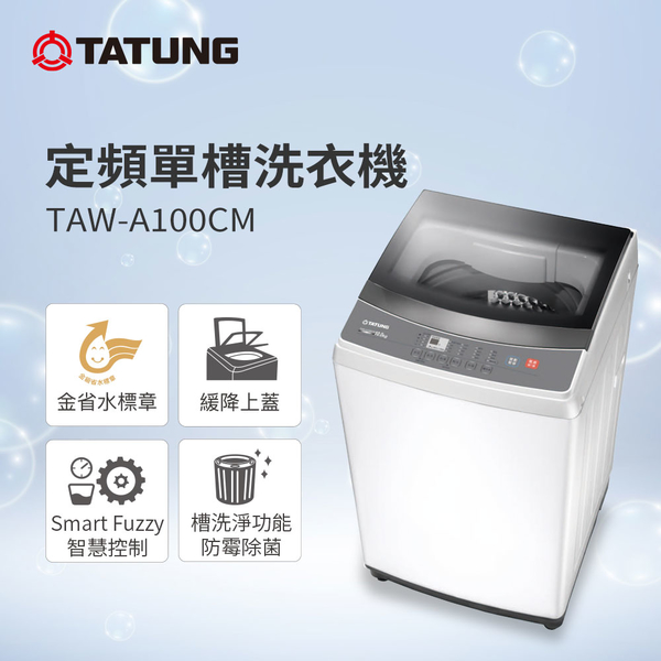 TATUNG大同 10KG微電腦FUZZY定頻洗衣機 (TAW-A100CM) product thumbnail 2
