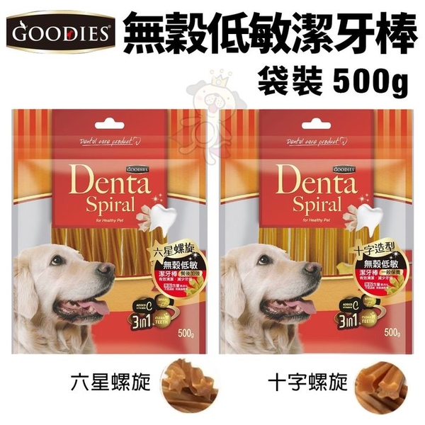 』GOODIES無穀低敏潔牙棒 袋裝500g 十字螺旋/六星螺旋 螺旋凹槽造型有助清潔口腔 狗零食