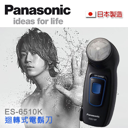 Panasonic國際牌 單刀電鬍刀 電動刮鬍刀 ES-6510/ES6510