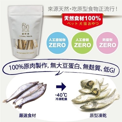 寵鮮食《冷凍熟成犬貓零食-柳葉魚40g》 可常溫保存 無其他添加物 凍乾零食 product thumbnail 7