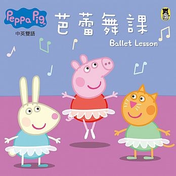 Peppa Pig粉紅豬小妹：芭蕾舞課(0BPP0021) | 拾書所