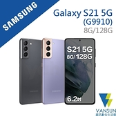 【贈傳輸線+自拍棒+車載支架】Samsung Galaxy S21 5G (8G/128G) G9910 6.2吋智慧型手機【葳訊數位生活館】