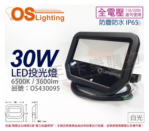 OSRAM歐司朗 LEDVANCE 30W 6500K 白光 全電壓 IP65 投光燈 洗牆燈 _ OS430095