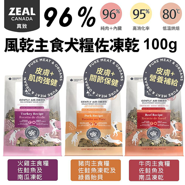 ZEAL 真致 96%風乾主食糧 風乾主食糧+凍乾 100g狗糧 風乾 狗 主食 肉片 飼料 全齡犬