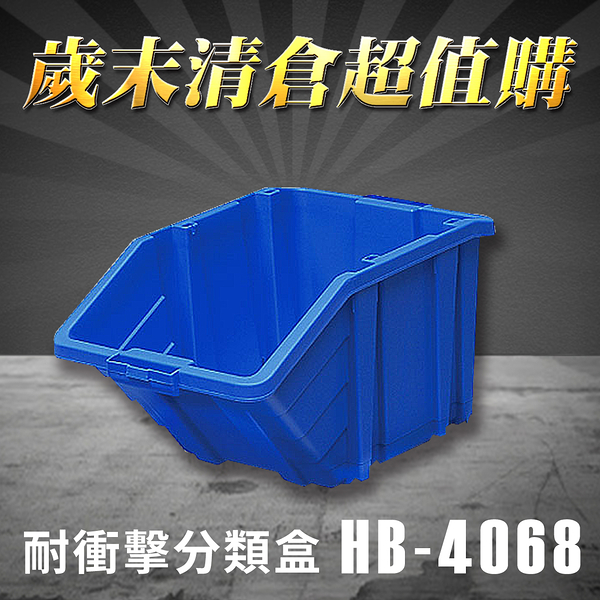 【歲末清倉超值購】 樹德 分類整理盒 HB-4068 (4個/箱)耐衝擊/收納/置物/工具盒/零件盒